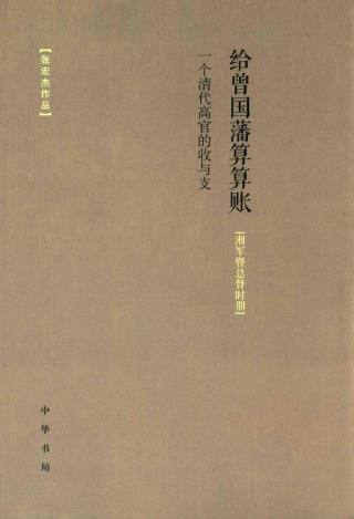给曾国藩算算账：一个清代高官的收与支（湘军暨总督时期）