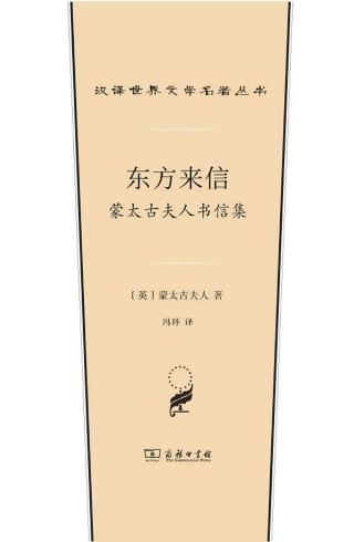 东方来信：蒙太古夫人书信集