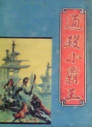 通杀小霸王