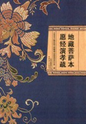 地藏菩萨本愿经演孝疏