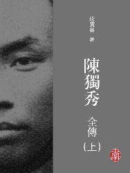 陈独秀全传