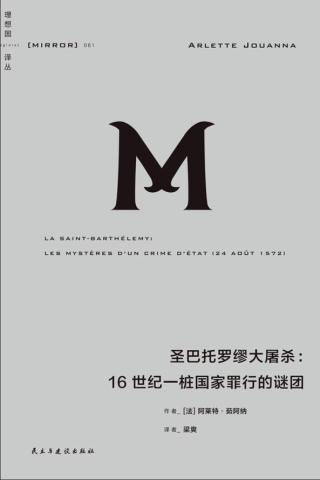圣巴托罗缪大屠杀：16世纪一桩国家罪行的谜团