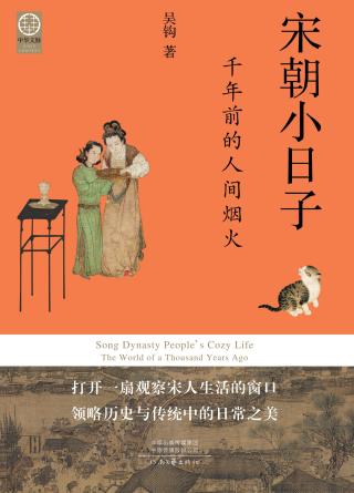 宋朝小日子：千年前的人间烟火