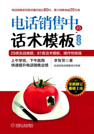 电话销售中的话术模板（纪念版）