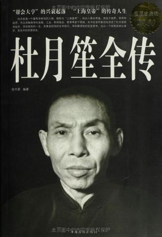 杜月笙全传