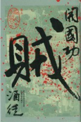 开国功贼卷三
