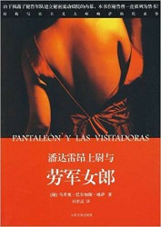 潘达雷昂上尉与劳军女郎