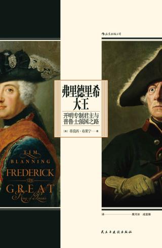 弗里德里希大王：开明专制君主与普鲁士强国之路