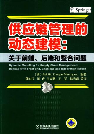 供应链管理的动态建模：关于前端、后端和整合问题