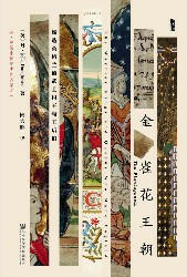 金雀花王朝：缔造英格兰的武士国王与王后们