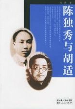 陈独秀与胡适