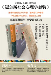 迈尔斯社会心理学套装【4册】
