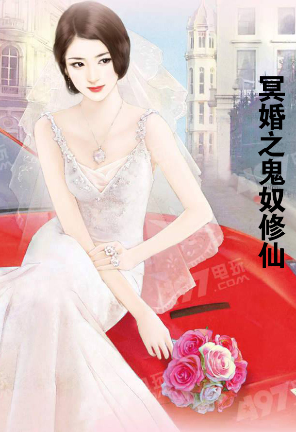冥婚之鬼奴修仙