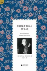 曼德施塔姆夫人回忆录