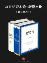 21世纪资本论+新资本论