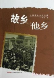 故乡他乡：上海青年支边往事