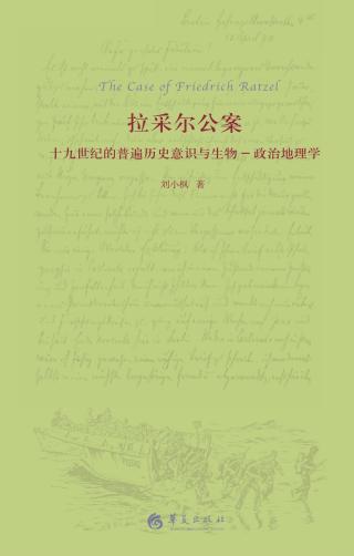 拉采尔公案：十九世纪的普遍历史意识与生物（政治地理学）