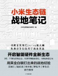 小米生态链战地笔记