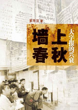 墙上春秋：大字报的兴衰