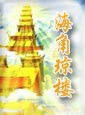 海角琼楼