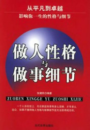 做人性格与做事细节
