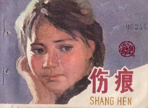伤痕