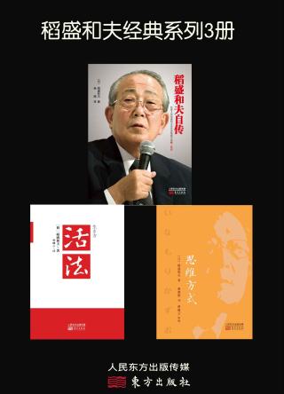 稻盛和夫经典系列【3册】