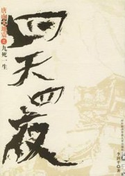 四天四夜：唐山大地震之九死一生