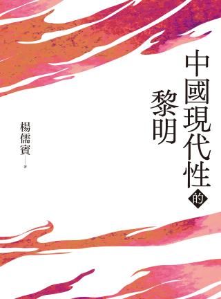 中国现代性的黎明