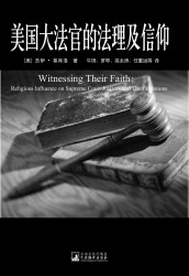 美国大法官的法理及信仰