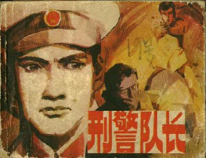 刑警队长