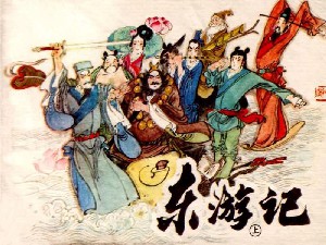 东游记