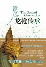 龙枪传承 玛格丽特·魏丝 epub - 在线下载