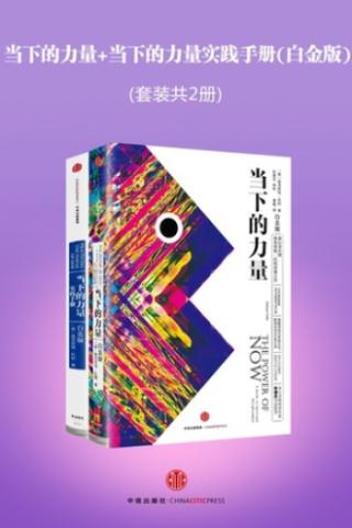 当下的力量+当下的力量实践手册