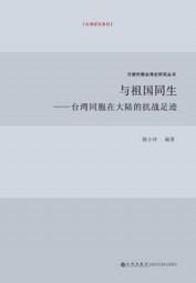 与祖国同生：台湾同胞在大陆的抗战足迹