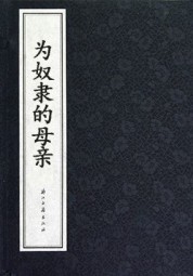 为奴隶的母亲