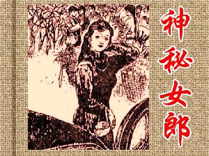 神秘女郎