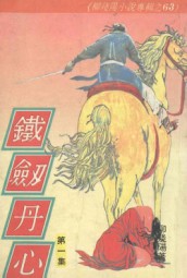 铁剑丹心