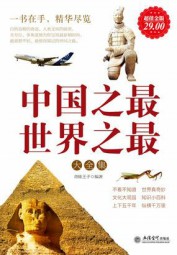 中国之最世界之最