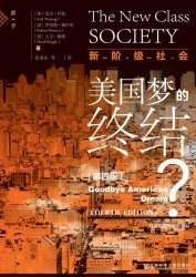 新阶级社会：美国梦的终结？