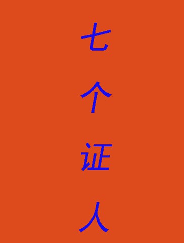 七个证人