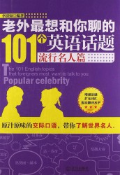老外最想和你聊的101个英语话题