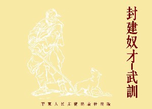 封建奴才-武训