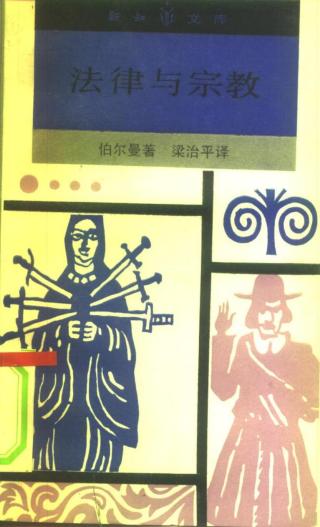 法律与宗教