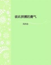 彼此拼搏的勇气