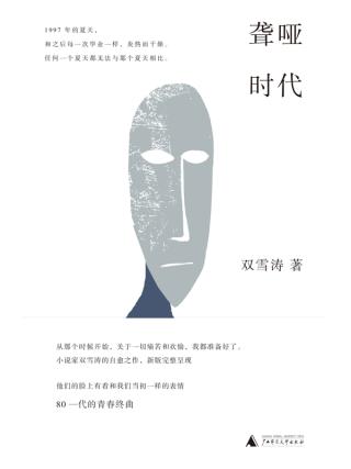 聋哑时代