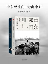 中东死生门+走出中东【2册】