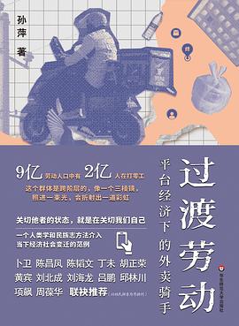 过渡劳动：平台经济下的外卖骑手