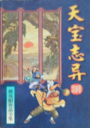 天宝志异