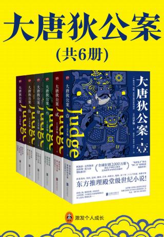 大唐狄公案【6册】